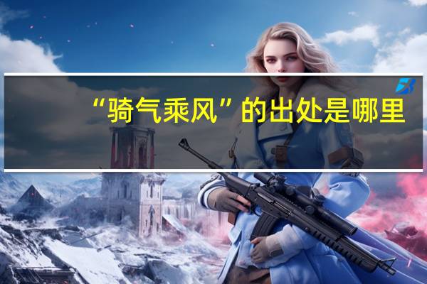 “骑气乘风”的出处是哪里