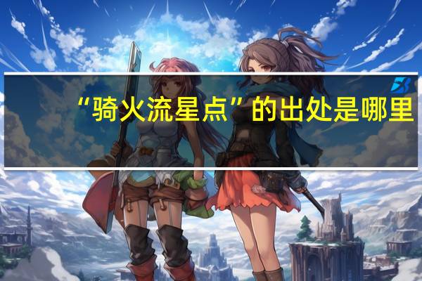 “骑火流星点”的出处是哪里
