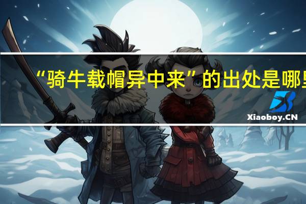 “骑牛载帽异中来”的出处是哪里