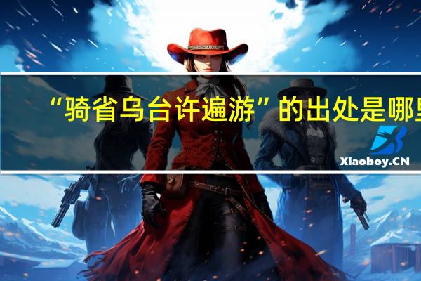 “骑省乌台许遍游”的出处是哪里