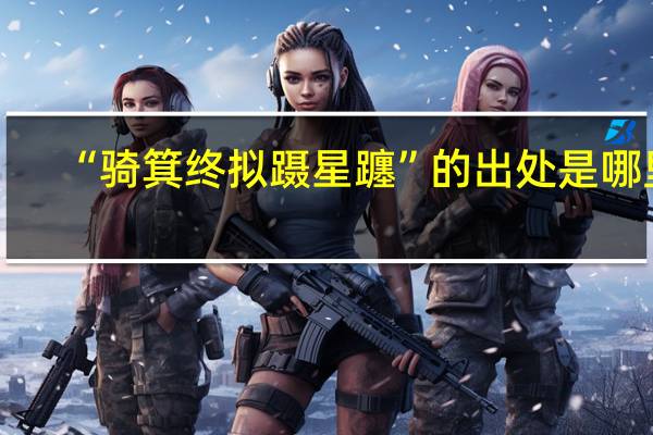 “骑箕终拟蹑星躔”的出处是哪里