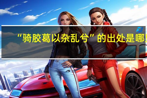 “骑胶葛以杂乱兮”的出处是哪里