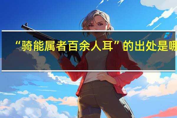 “骑能属者百余人耳”的出处是哪里