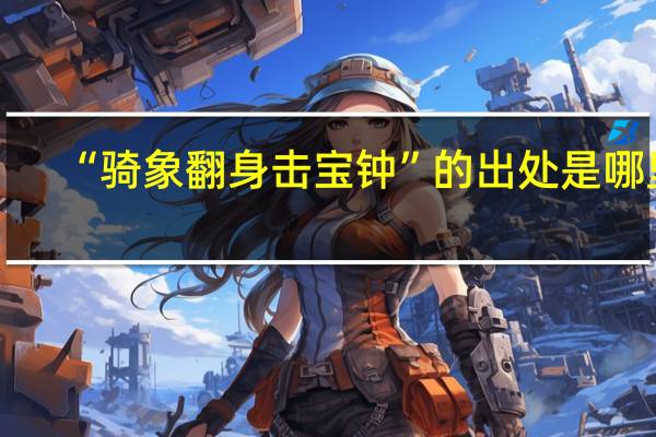 “骑象翻身击宝钟”的出处是哪里