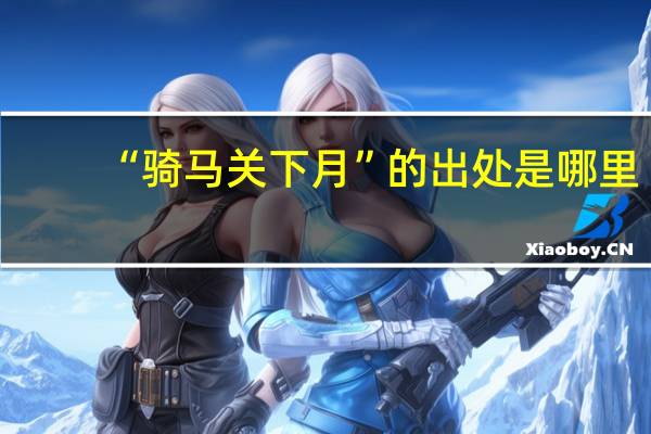 “骑马关下月”的出处是哪里