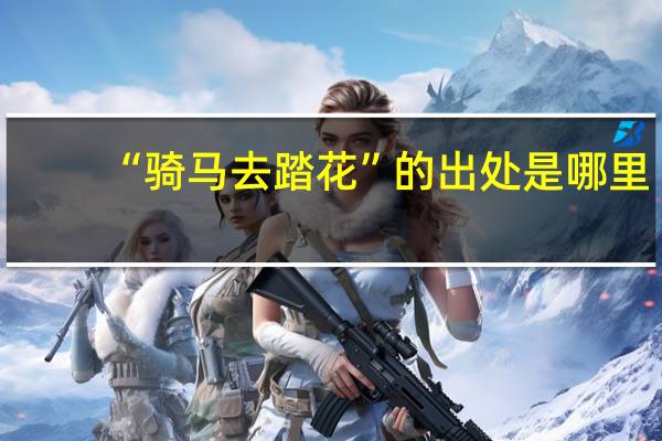 “骑马去踏花”的出处是哪里