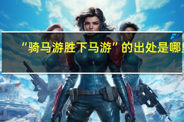 “骑马游胜下马游”的出处是哪里
