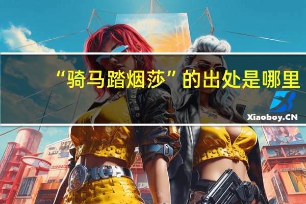 “骑马踏烟莎”的出处是哪里