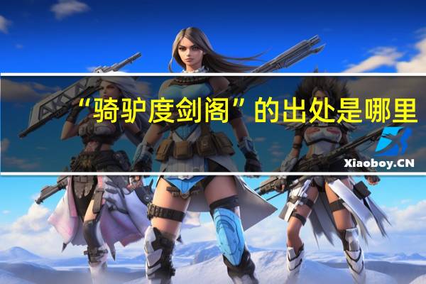 “骑驴度剑阁”的出处是哪里