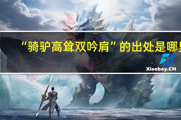 “骑驴高耸双吟肩”的出处是哪里
