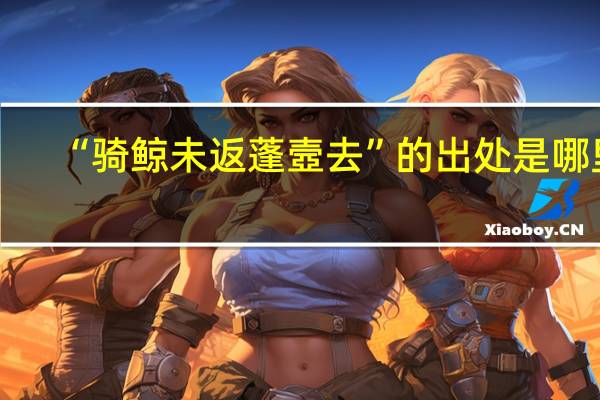 “骑鲸未返蓬壼去”的出处是哪里