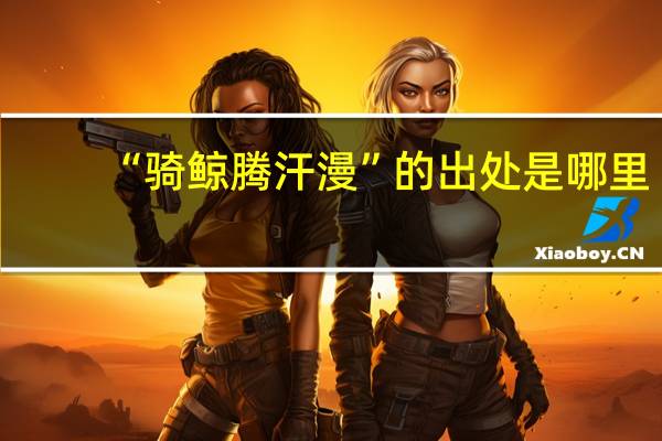 “骑鲸腾汗漫”的出处是哪里