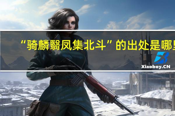 “骑麟翳凤集北斗”的出处是哪里