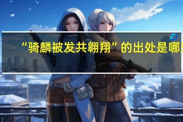 “骑麟被发共翱翔”的出处是哪里