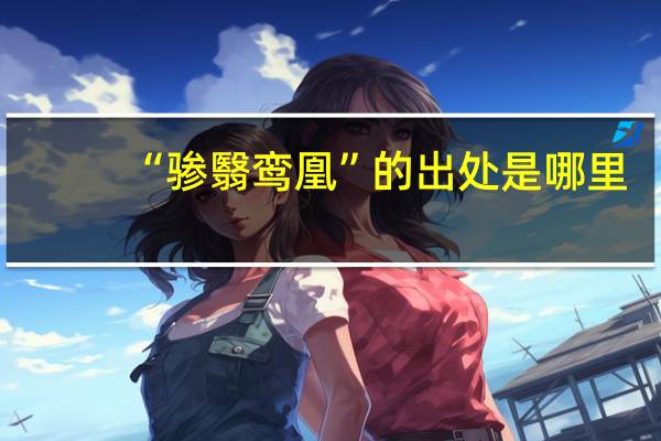 “骖翳鸾凰”的出处是哪里