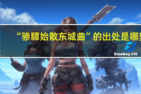 “骖驔始散东城曲”的出处是哪里