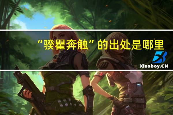 “骙瞿奔触”的出处是哪里