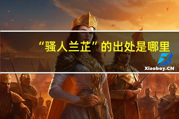 “骚人兰芷”的出处是哪里