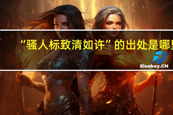 “骚人标致清如许”的出处是哪里