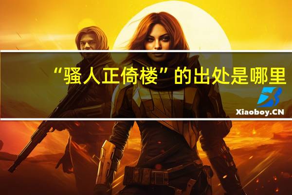 “骚人正倚楼”的出处是哪里