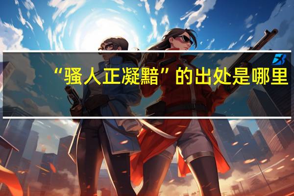 “骚人正凝黯”的出处是哪里