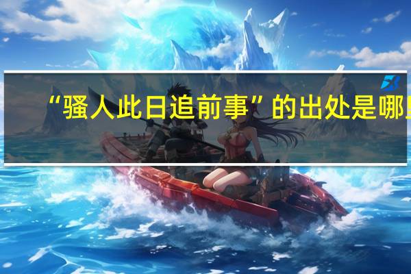 “骚人此日追前事”的出处是哪里
