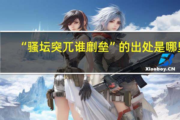 “骚坛突兀谁劘垒”的出处是哪里