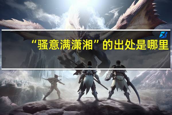 “骚意满潇湘”的出处是哪里