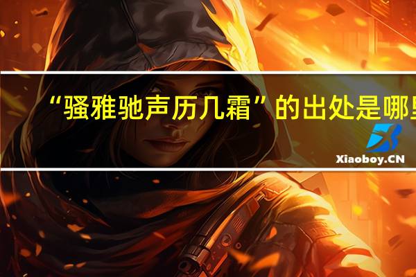 “骚雅驰声历几霜”的出处是哪里
