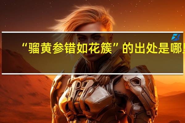 “骝黄参错如花簇”的出处是哪里
