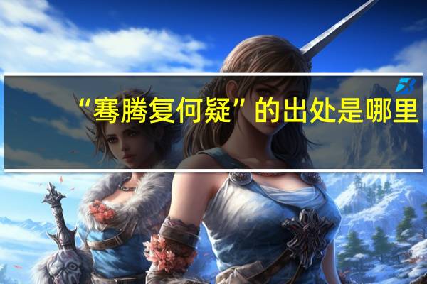 “骞腾复何疑”的出处是哪里