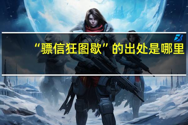 “骠信狂图歇”的出处是哪里