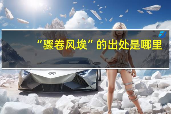 “骤卷风埃”的出处是哪里