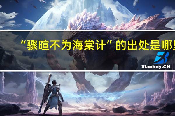 “骤暄不为海棠计”的出处是哪里