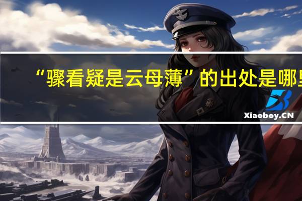 “骤看疑是云母薄”的出处是哪里