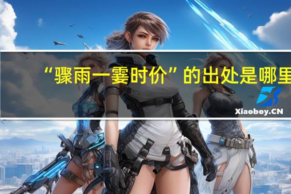 “骤雨一霎时价”的出处是哪里