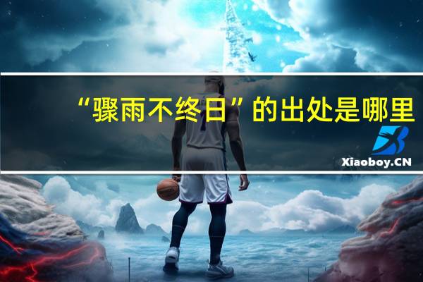 “骤雨不终日”的出处是哪里