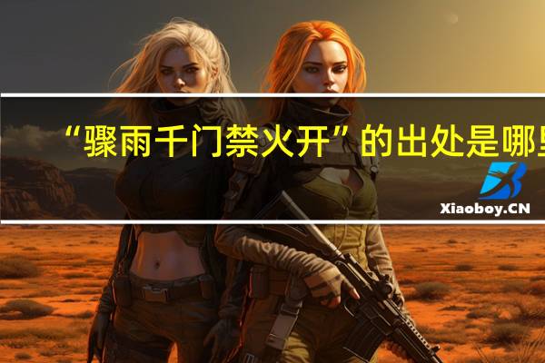“骤雨千门禁火开”的出处是哪里