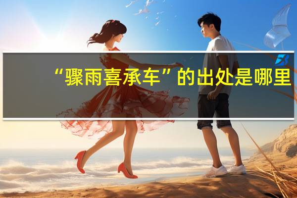 “骤雨喜承车”的出处是哪里