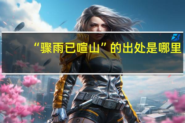 “骤雨已喧山”的出处是哪里