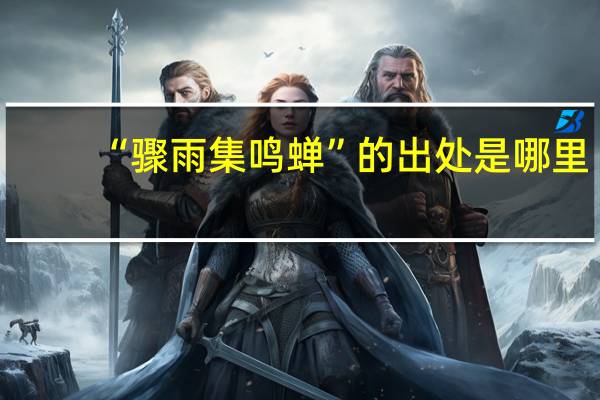 “骤雨集鸣蝉”的出处是哪里