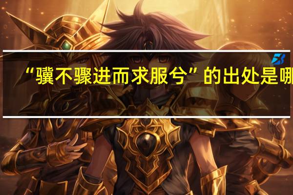 “骥不骤进而求服兮”的出处是哪里