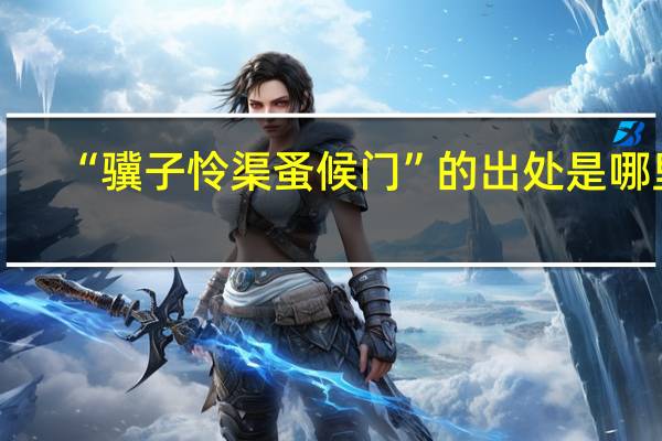 “骥子怜渠蚤候门”的出处是哪里