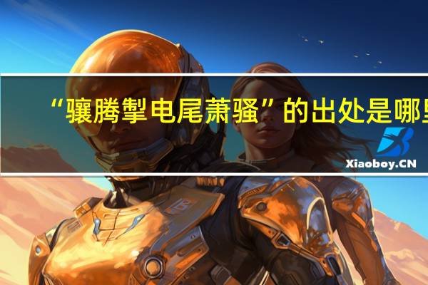 “骧腾掣电尾萧骚”的出处是哪里