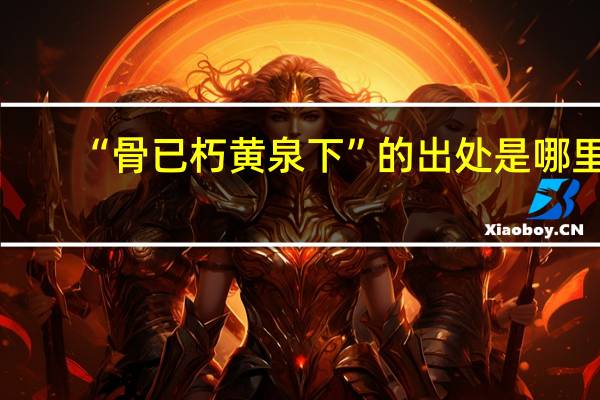 “骨已朽黄泉下”的出处是哪里