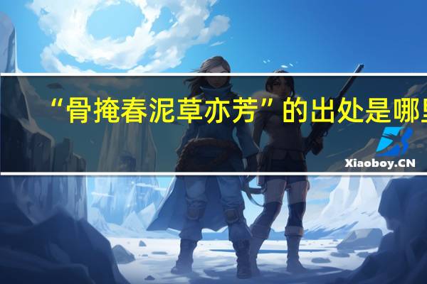 “骨掩春泥草亦芳”的出处是哪里