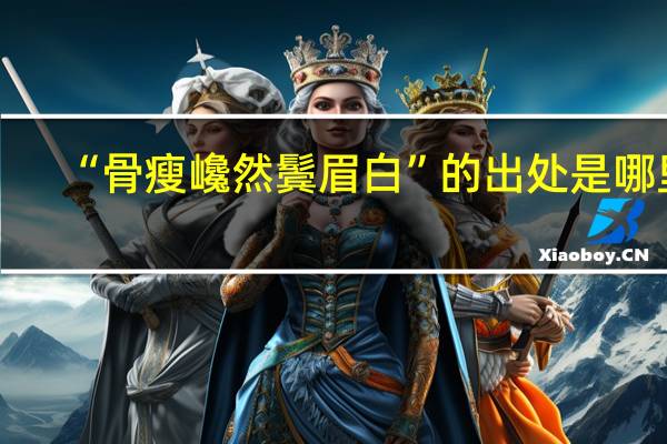 “骨瘦巉然鬓眉白”的出处是哪里