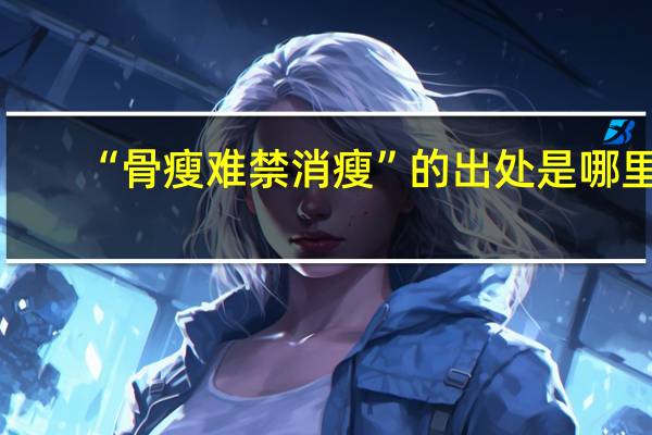 “骨瘦难禁消瘦”的出处是哪里