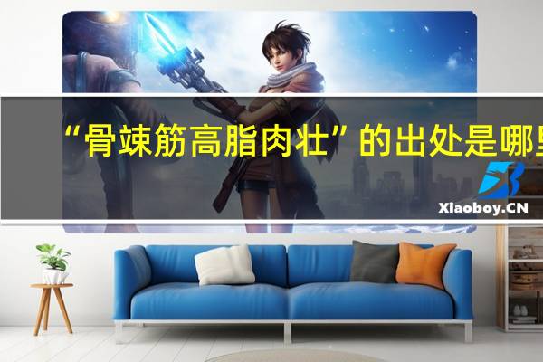 “骨竦筋高脂肉壮”的出处是哪里