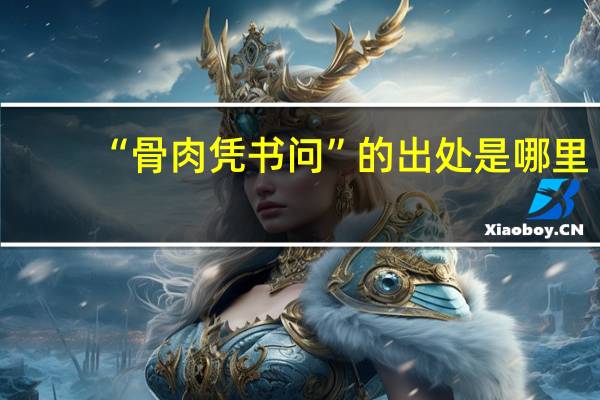 “骨肉凭书问”的出处是哪里